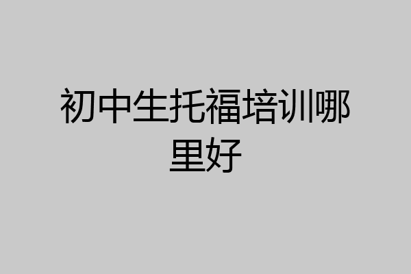 初中生托福培训哪里好
