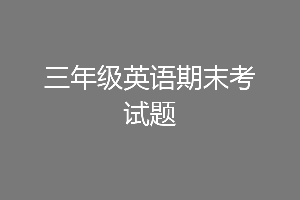 三年级英语期末考试题
