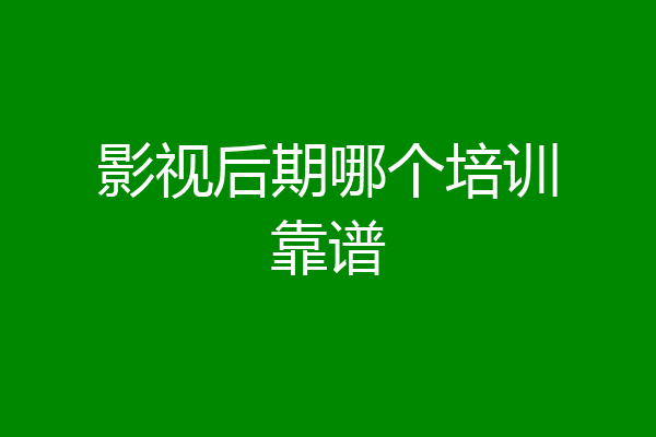 影视后期哪个培训靠谱