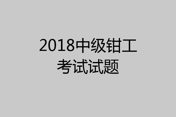 2018中级钳工考试试题