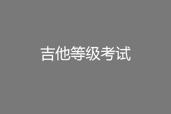 吉他等级考试