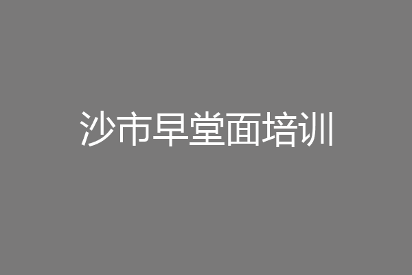 沙市早堂面培训