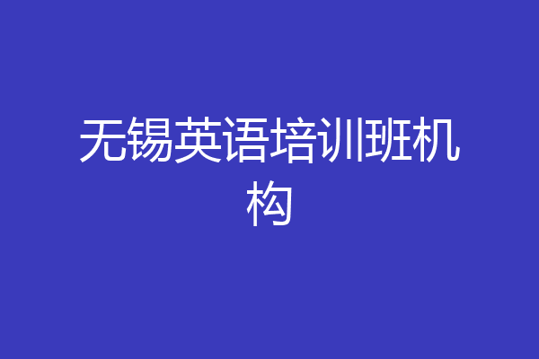 无锡英语培训班机构