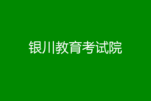 银川教育考试院