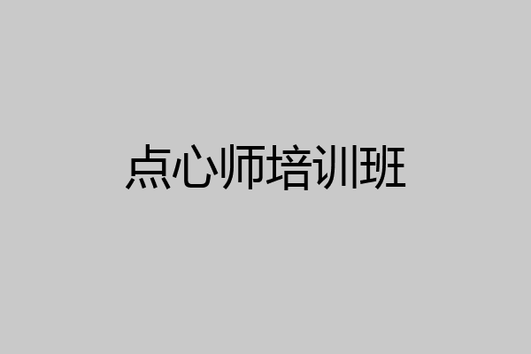 点心师培训班