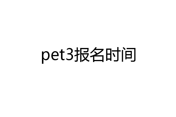 pet3报名时间