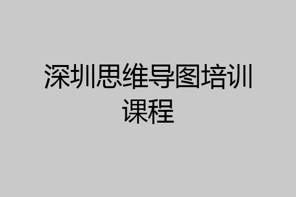 深圳思维导图培训课程