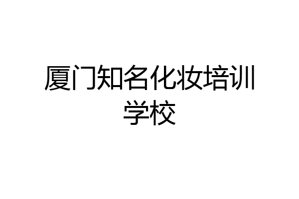 厦门知名化妆培训学校