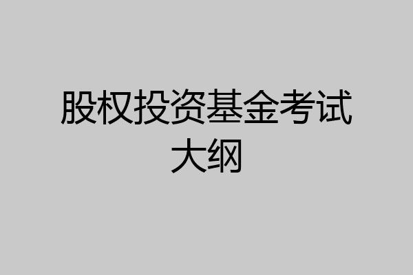 股权投资基金考试大纲