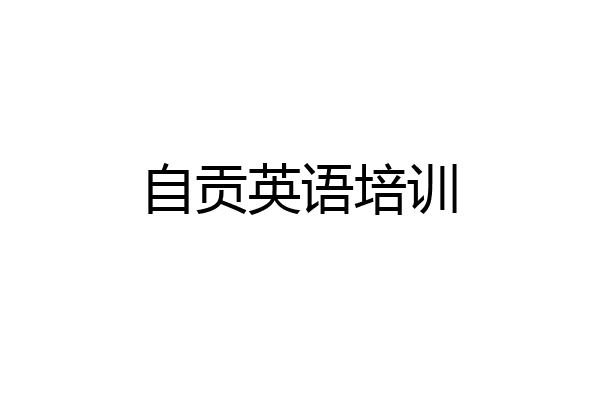 自贡英语培训