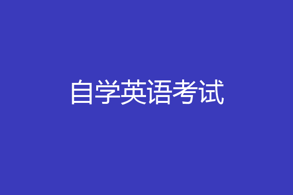 自学英语考试