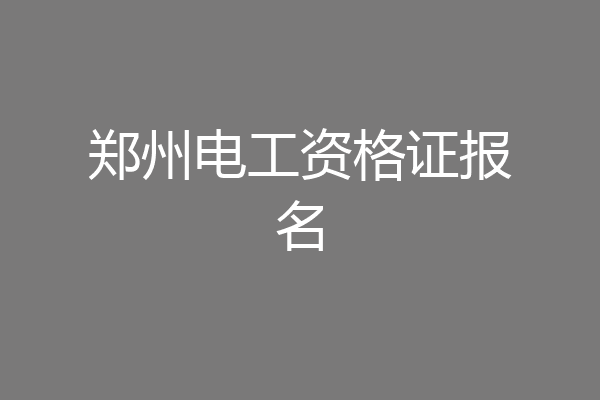 郑州电工资格证报名