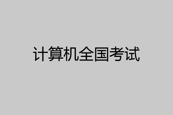 计算机全国考试