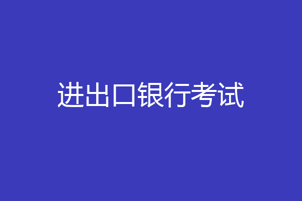 进出口银行考试