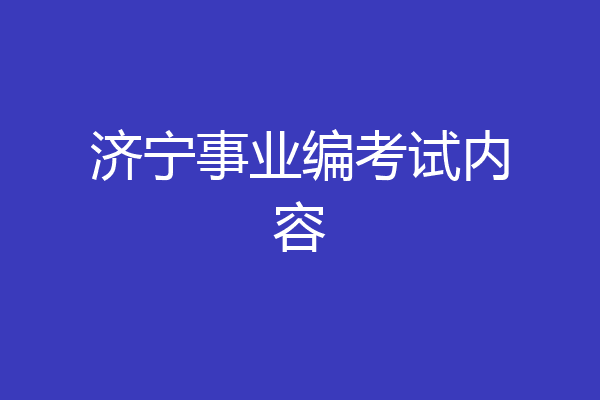 济宁事业编考试内容