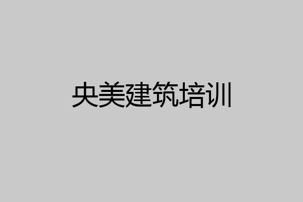 央美建筑培训