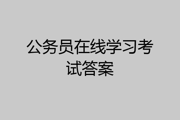 公务员在线学习考试答案