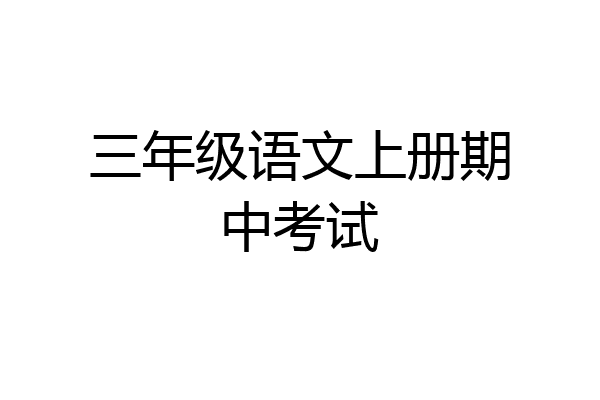 三年级语文上册期中考试
