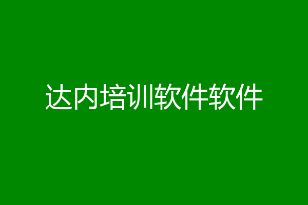 达内培训软件软件