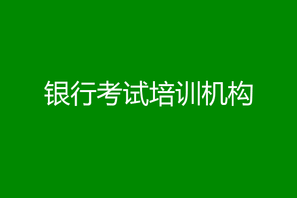 银行考试培训机构