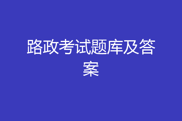 路政考试题库及答案