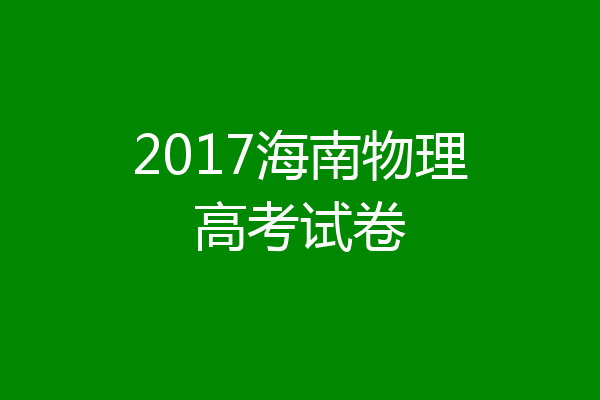 2017海南物理高考试卷