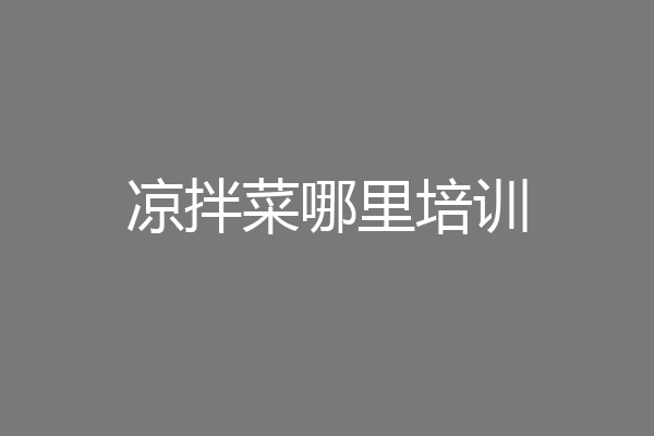 凉拌菜哪里培训