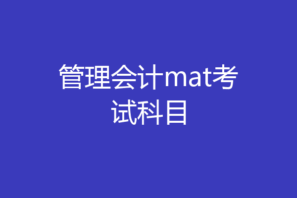 管理会计mat考试科目