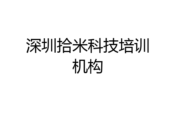 深圳拾米科技培训机构