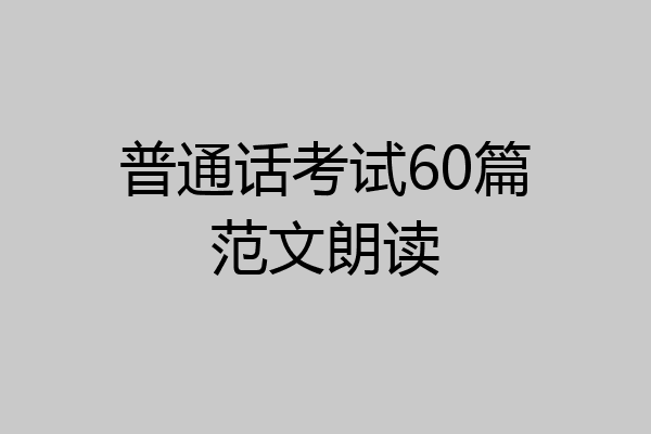 普通话考试60篇范文朗读