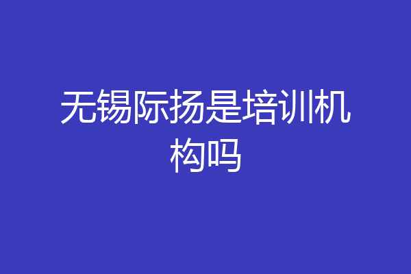 无锡际扬是培训机构吗