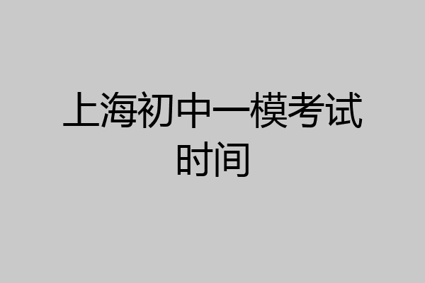 上海初中一模考试时间