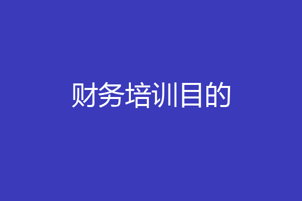 财务培训目的