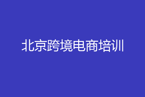 北京跨境电商培训
