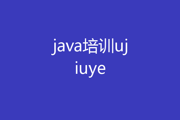 java培训ujiuye