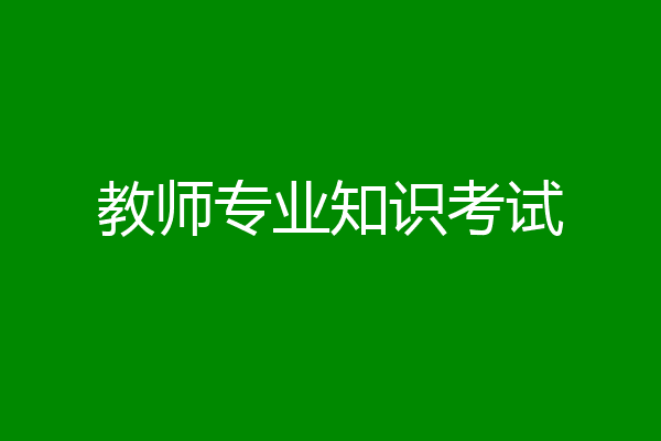 教师专业知识考试