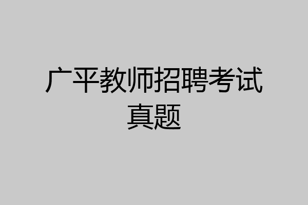 广平教师招聘考试真题