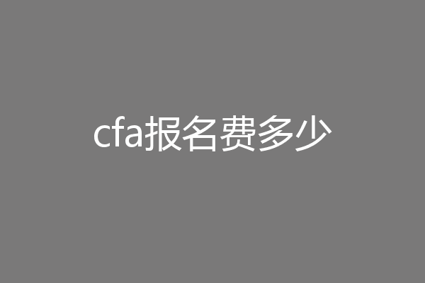 cfa报名费多少