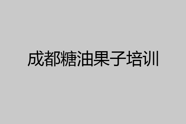 成都糖油果子培训
