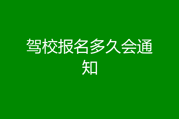 驾校报名多久会通知