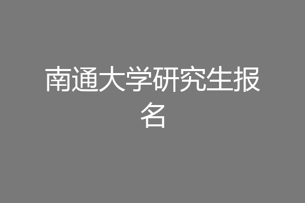 南通大学研究生报名