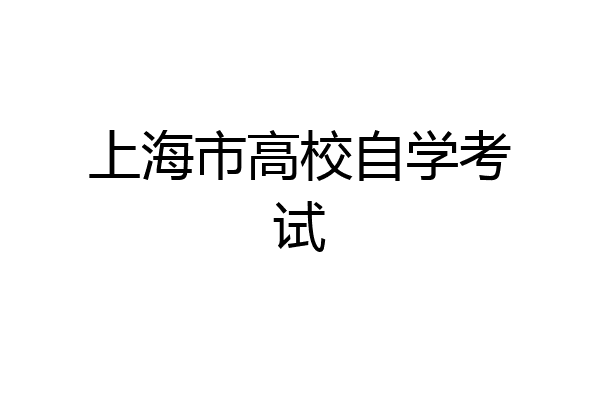 上海市高校自学考试