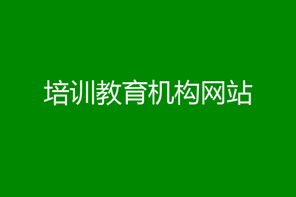 培训教育机构网站