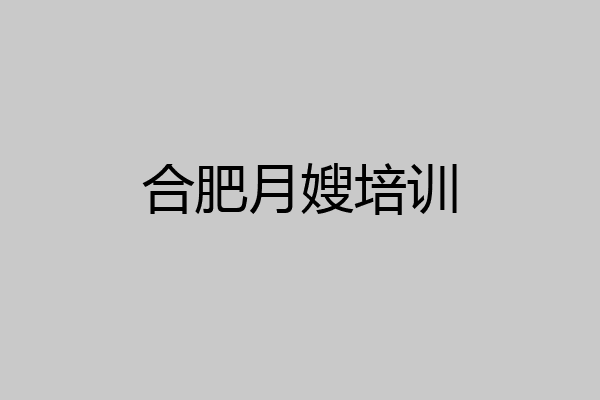 合肥月嫂培训