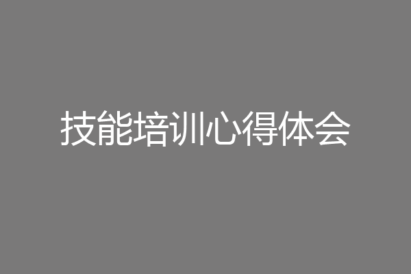 技能培训心得体会