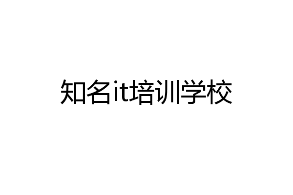 知名it培训学校
