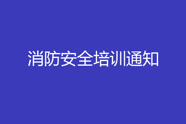 消防安全培训通知