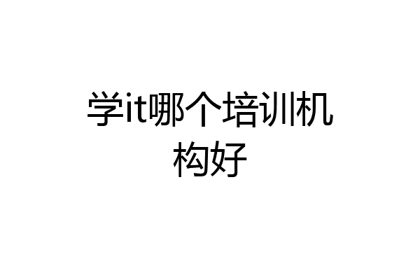 学it哪个培训机构好
