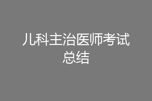 儿科主治医师考试总结