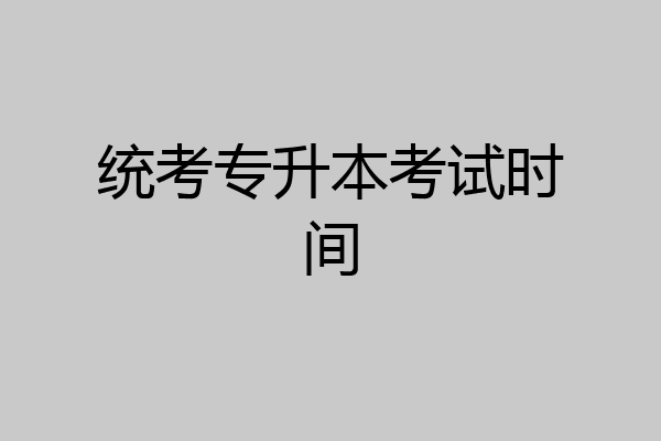 统考专升本考试时间